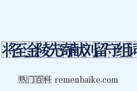 将至金陵先寄献刘留守组词是什么意思的图片